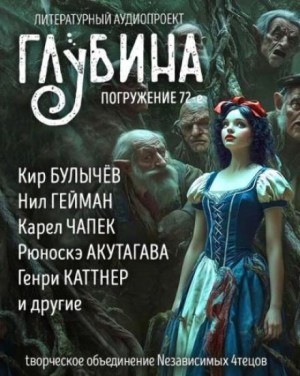 Леонид Андреев, Карел Чапек, Кир Булычёв, Генри Каттнер, Нил Гейман, Рюноскэ Акутагава, Лорд Дансени, Кен Лю, Чарльз де Линт, Ольга Голотвина, Уолтер Брукс - ГЛУБИНА. Погружение 72-е. Сказки для взрослых