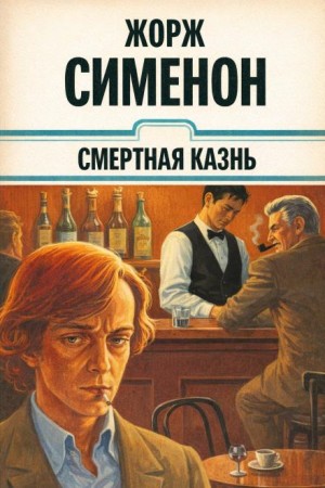 Жорж Сименон - Смертная казнь