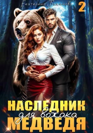 Екатерина Баженова - Наследник для вожака Медведя. Том 2