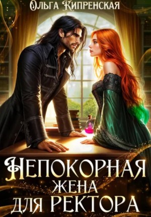 Ольга Кипренская - Непокорная жена для ректора