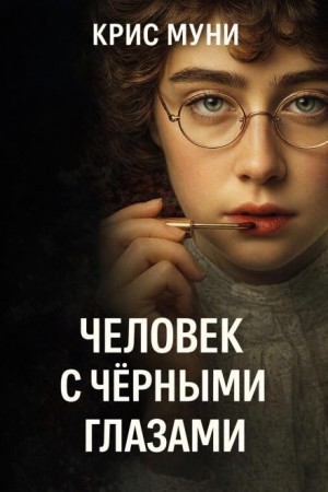 Крис Муни - Человек с чёрными глазами