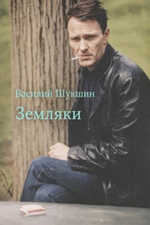 Василий Шукшин - Земляки