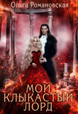 Ольга Романовская - Мой клыкастый лорд