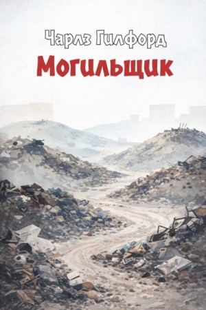Чарльз Гилфорд - Могильщик