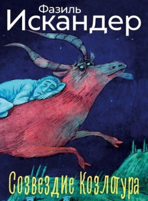 Фазиль Искандер - Созвездие Козлотура