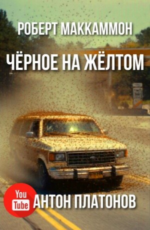 Роберт Маккаммон - Чёрное на жёлтом