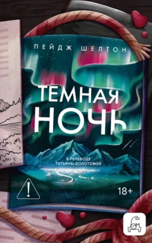 Пейдж Шелтон - Темная ночь