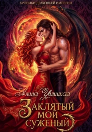 Алина Углицкая - Заклятый мой суженый