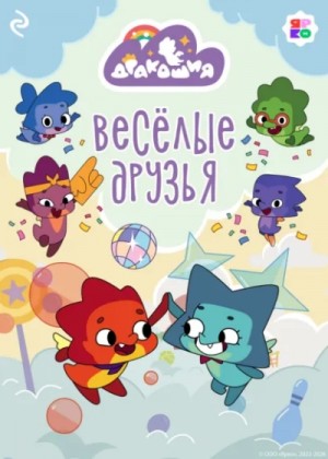 Анастасия Мишина - Дракошия. Весёлые друзья