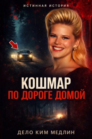  - Смерть, которую приняли за случайность