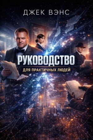 Джек Вэнс - Руководство для практичных людей