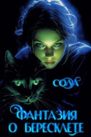 Елена (Леанон) Сола - Фантазия о Бересклете