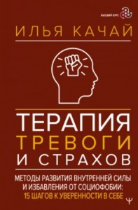 Терапия тревоги и страхов. Методы развития внутренней силы и избавления от социофобии