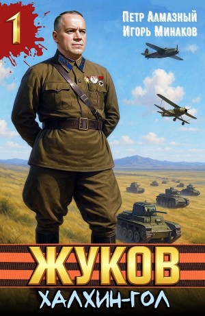 Игорь Минаков, Пётр Алмазный - Жуков 1. Халхин-Гол