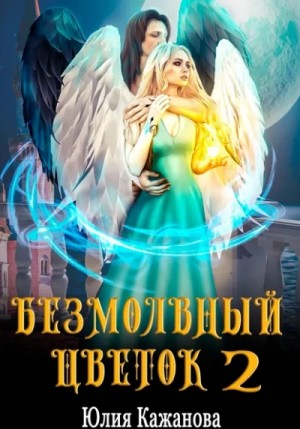 Юлия Кажанова - Безмолвный цветок 2