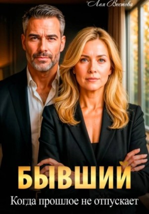 Лея Вестова - Бывший. Когда прошлое не отпускает