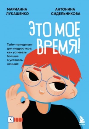 Марианна Лукашенко, Антонина Сидельникова - Это моё время!