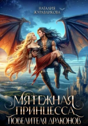 Наталия Журавликова - Мятежная принцесса повелителя драконов
