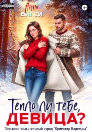 Анна Бигси - Тепло ли тебе, девица?