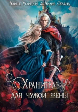 Алина Углицкая, Лилия Орланд - Хранитель для чужой жены