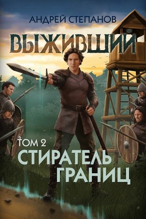Андрей Степанов - Выживший 12: Стиратель границ. Том 2