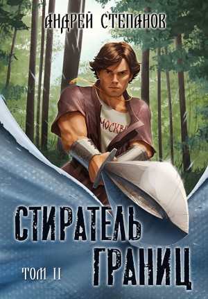 Андрей Степанов - Стиратель границ. Том 2