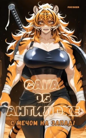 Focsker - Сага об Антилохе. С мечом на запад!