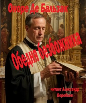Оноре Де Бальзак - Обедня безбожника