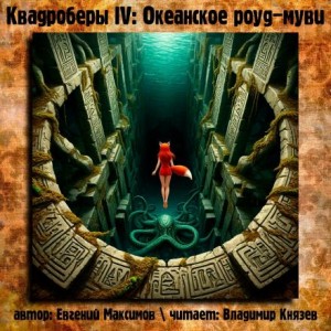 Евгений Максимов - Квадроберы IV: Океанское роуд-муви