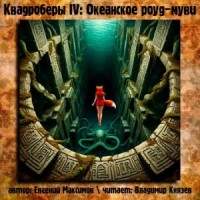 Квадроберы IV: Океанское роуд-муви