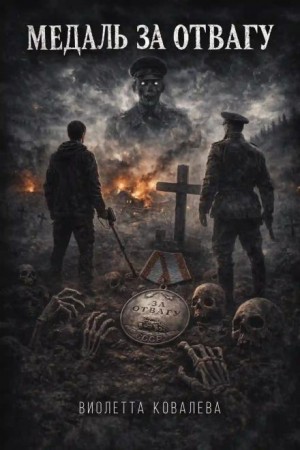 Виолетта Ковалева - Медаль за отвагу