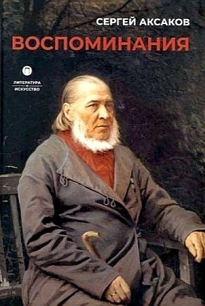 Сергей Аксаков - Воспоминания