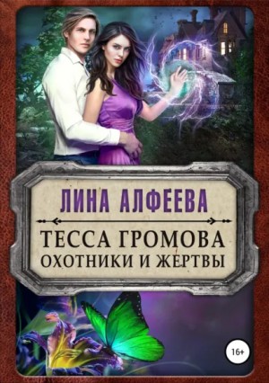 Лина Алфеева - Тесса Громова. Охотники и жертвы