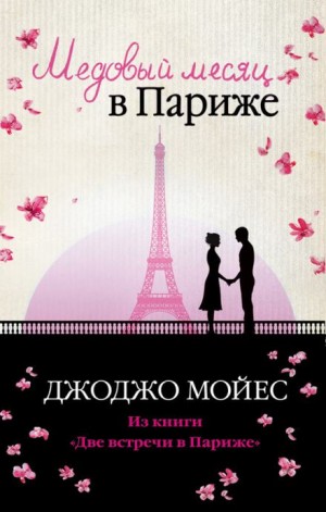 Джоджо Мойес - Две встречи в Париже 1. Медовый месяц в Париже
