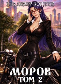 Моров. Том 2