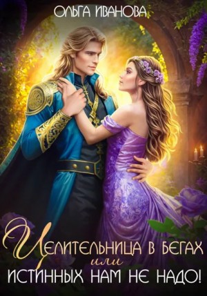 Ольга Иванова - Целительница в бегах, или Истинных нам не надо!