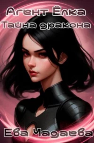 Ева Чадаева - Агент Ёлка. Тайна дракона