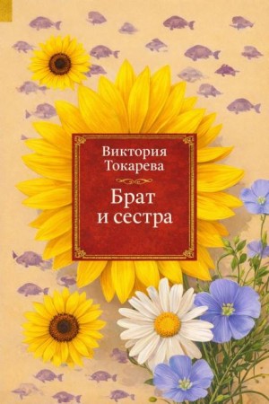 Виктория Токарева - Брат и сестра