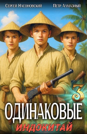Пётр Алмазный, Сергей Насоновский - Одинаковые. Том 3. Индокитай