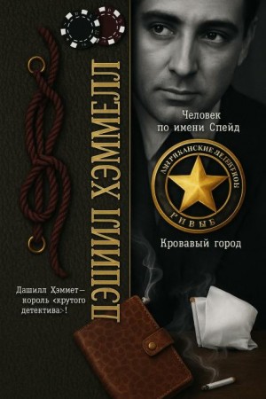 Дэшил Хэммет - Человек по имени Спейд