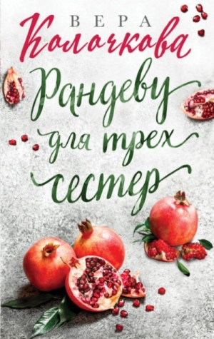 Вера Колочкова - Рандеву для трех сестер