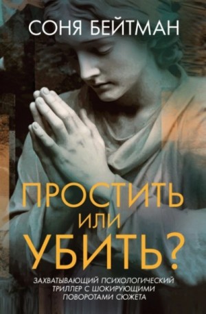 Соня Бейтман - Простить или убить?