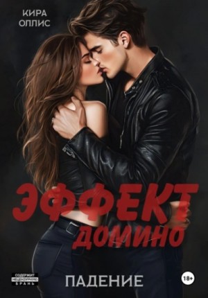 Кира Оллис - Эффект домино. Падение