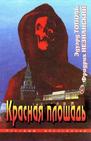 Эдуард Тополь, Фридрих Незнанский - Красная площадь