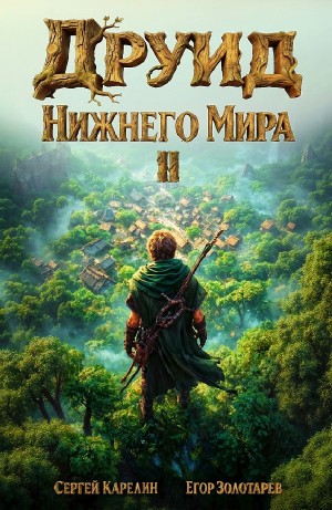 Сергей Карелин, Егор Золотарев - Друид Нижнего мира. Том 2