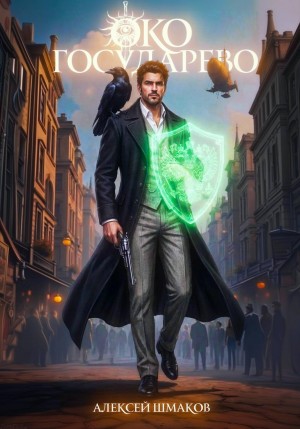 Алексей Шмаков - Око Государево