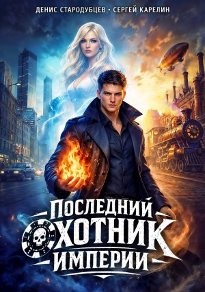 Сергей Карелин, Денис Стародубцев - Последний Охотник Империи