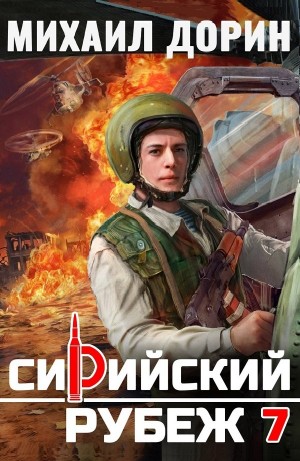 Михаил Дорин - Сирийский рубеж 7