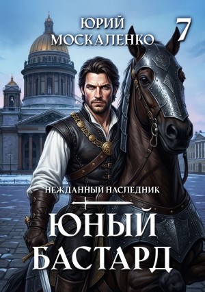 Юрий Москаленко - Юный бастард. Книга седьмая