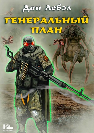 Дан Лебэл - Генеральный план